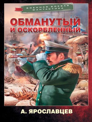 cover image of Обманутый и оскорбленный